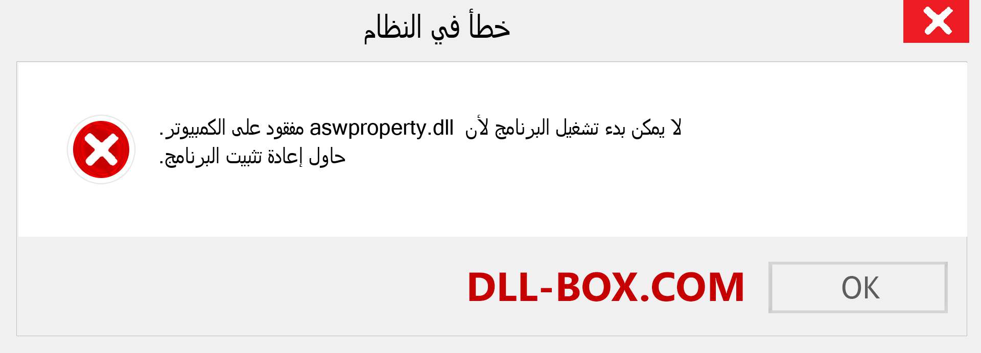 ملف aswproperty.dll مفقود ؟. التنزيل لنظام التشغيل Windows 7 و 8 و 10 - إصلاح خطأ aswproperty dll المفقود على Windows والصور والصور